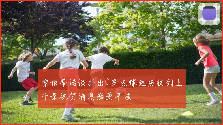 索伦蒂诺谈扑出C罗点球经历收到上千条祝贺消息感受平淡