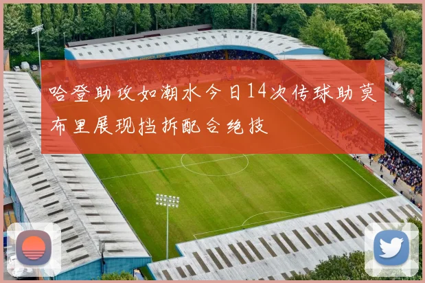 哈登助攻如潮水今日14次传球助莫布里展现挡拆配合绝技