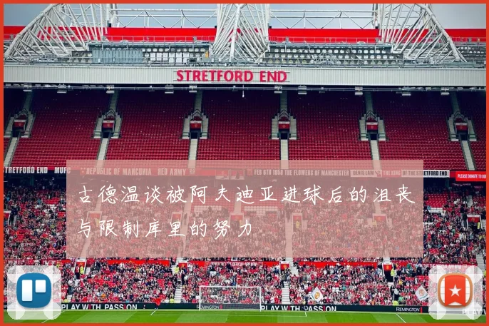 古德温谈被阿夫迪亚进球后的沮丧与限制库里的努力